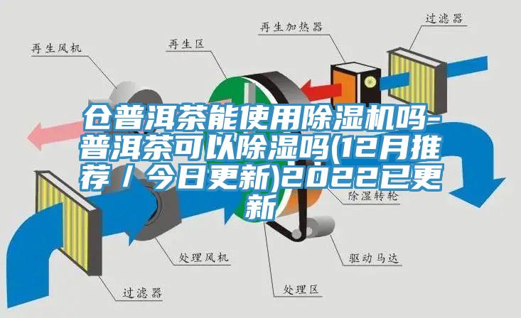 仓普洱茶能使用91免费网站在线观看吗-普洱茶可以除湿吗(12月推荐／今日更新)2022已更新
