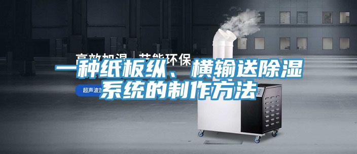 一种纸板纵、横输送除湿系统的制作方法