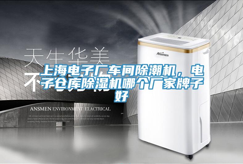 上海电子厂车间除潮机，电子仓库91免费网站在线观看哪个厂家牌子好