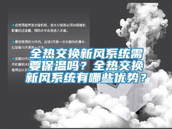 全热交换新风系统需要保温吗？全热交换新风系统有哪些优势？