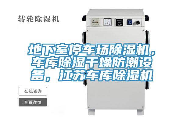 地下室停车场91免费网站在线观看，车库除湿干燥防潮设备，江苏车库91免费网站在线观看
