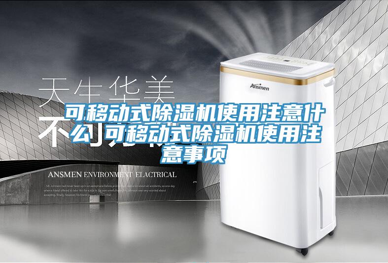 可移动式91免费网站在线观看使用注意什么 可移动式91免费网站在线观看使用注意事项