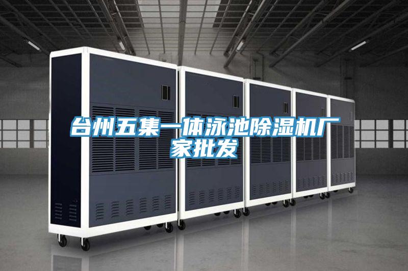 台州五集一体泳池91免费网站在线观看厂家批发
