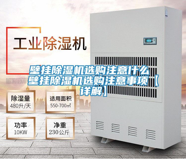 壁挂91免费网站在线观看选购注意什么 壁挂91免费网站在线观看选购注意事项【详解】
