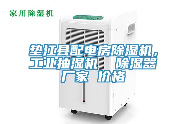 垫江县配电房91免费网站在线观看，工业抽湿机  除湿器厂家 价格