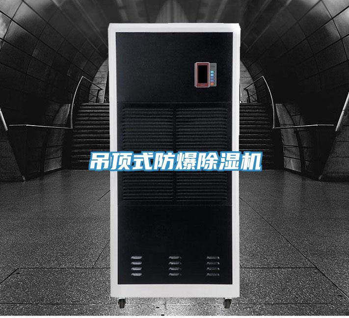 吊顶式防爆91免费网站在线观看