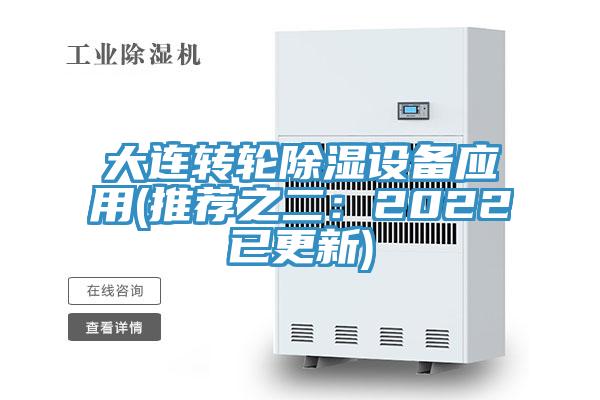 大连转轮除湿设备应用(推荐之二：2022已更新)