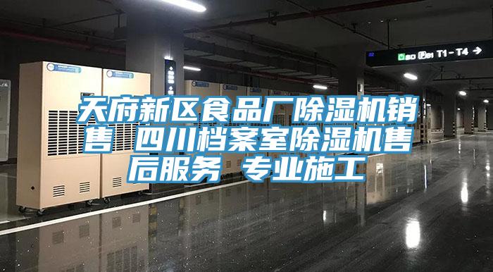 天府新区食品厂91免费网站在线观看销售 四川档案室91免费网站在线观看售后服务 专业施工
