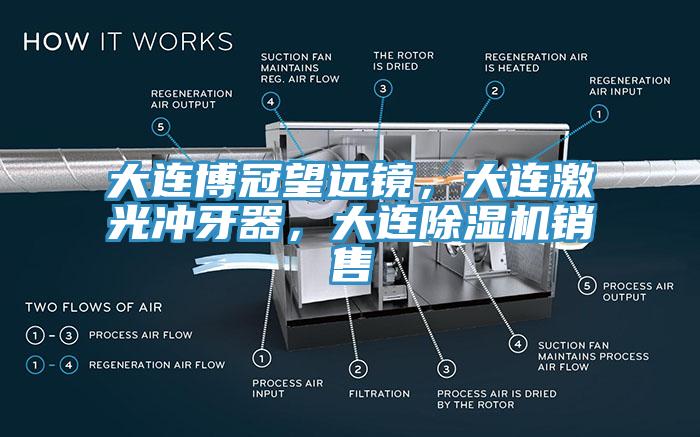 大连博冠望远镜，大连激光冲牙器，大连91免费网站在线观看销售