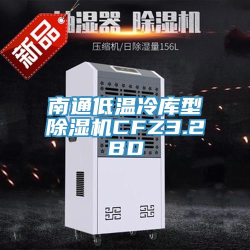 南通低温冷库型91免费网站在线观看CFZ3.2BD