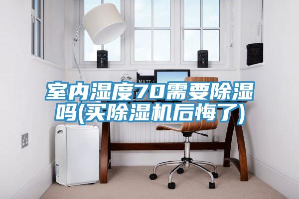 室内湿度70需要除湿吗(买91免费网站在线观看后悔了)