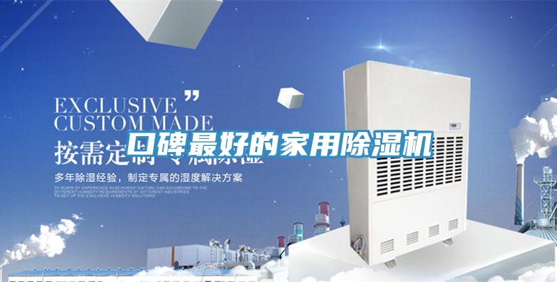 口碑最好的家用91免费网站在线观看
