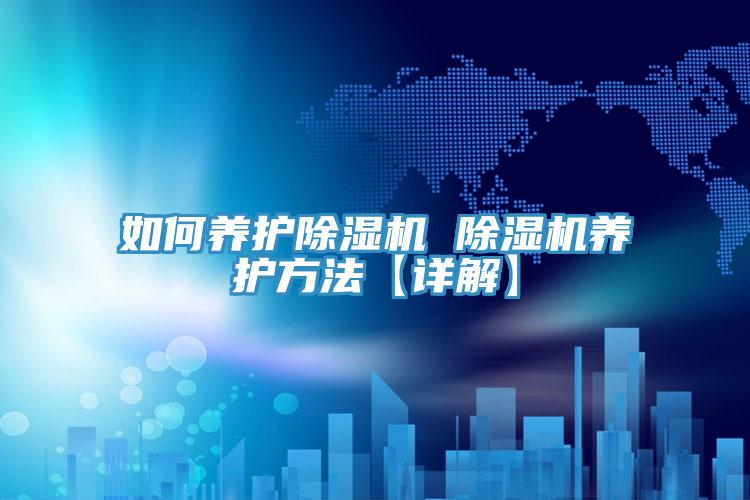 如何养护91免费网站在线观看 91免费网站在线观看养护方法【详解】