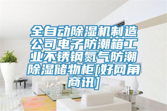 全自动91免费网站在线观看制造公司电子防潮箱工业不锈钢氮气防潮除湿储物柜[好网角商讯]