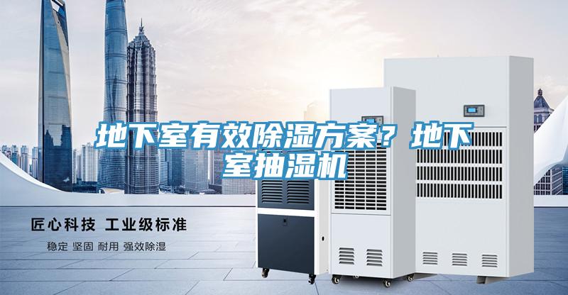 地下室有效除湿方案？地下室抽湿机
