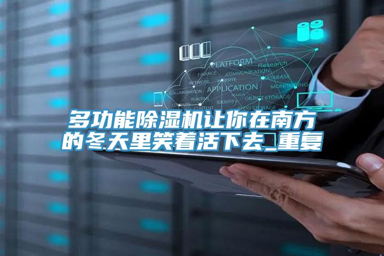 多功能91免费网站在线观看让你在南方的冬天里笑着活下去_重复