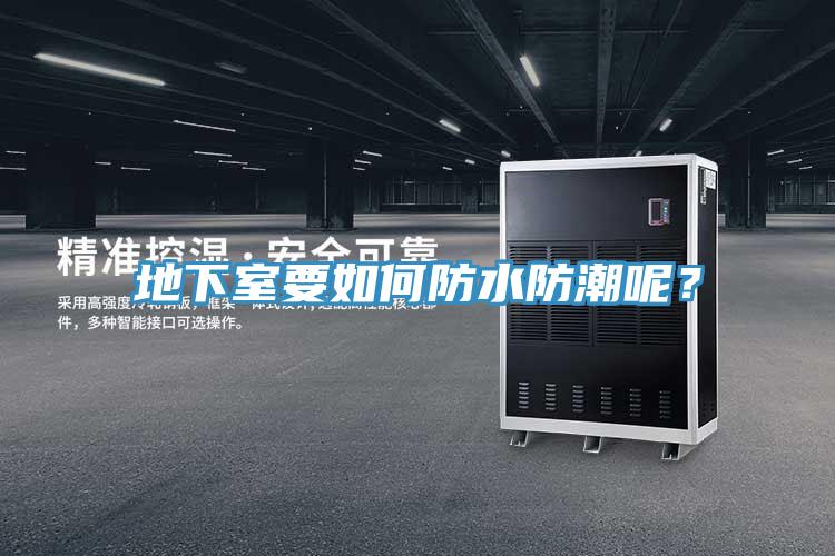 地下室要如何防水防潮呢？