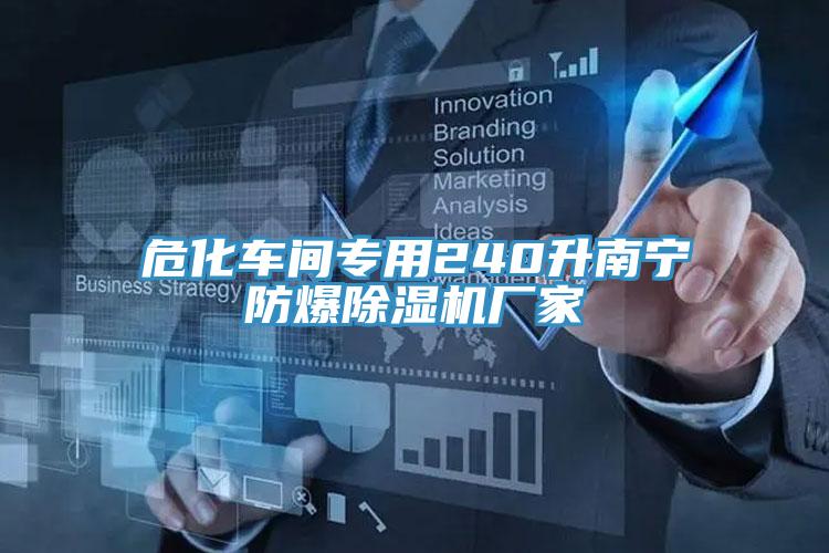 危化车间专用240升南宁防爆91免费网站在线观看厂家