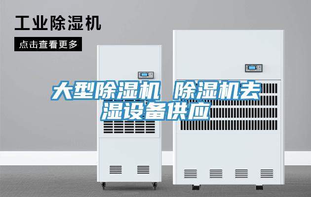 大型91免费网站在线观看 91免费网站在线观看去湿设备供应