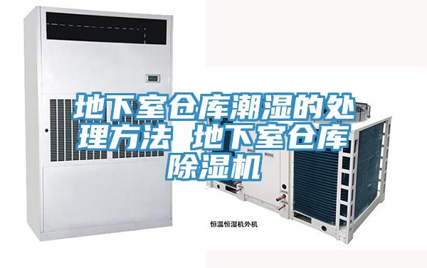 地下室仓库潮湿的处理方法 地下室仓库91免费网站在线观看