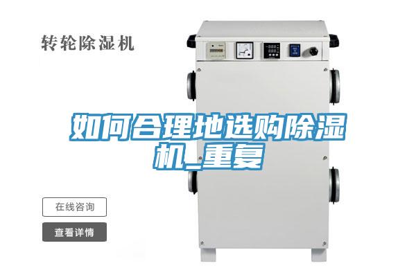 如何合理地选购91免费网站在线观看_重复
