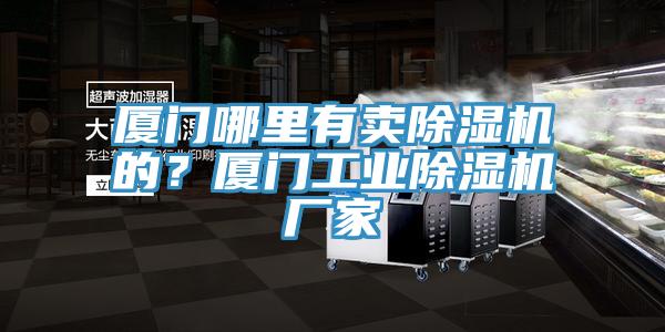 厦门哪里有卖91免费网站在线观看的？厦门工业91免费网站在线观看厂家