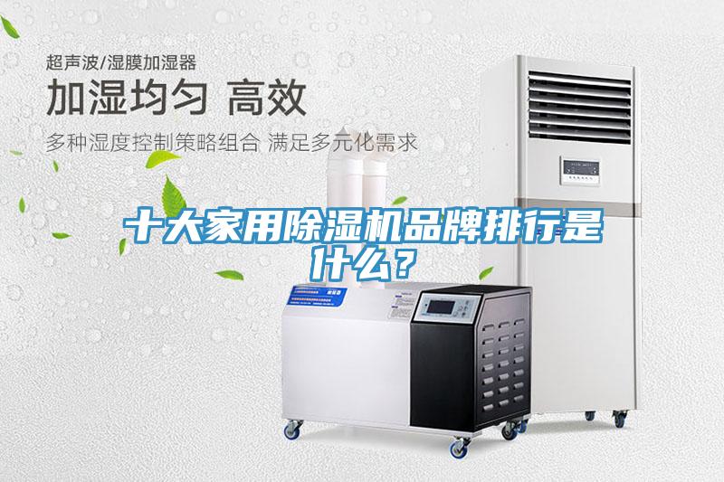 十大家用91免费网站在线观看品牌排行是什么？