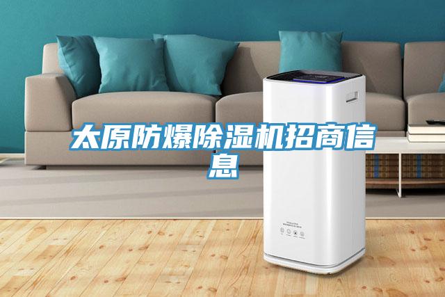 太原防爆91免费网站在线观看招商信息