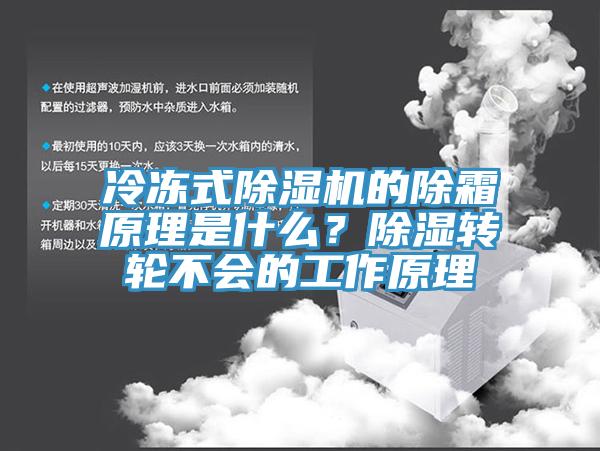 冷冻式91免费网站在线观看的除霜原理是什么？除湿转轮不会的工作原理