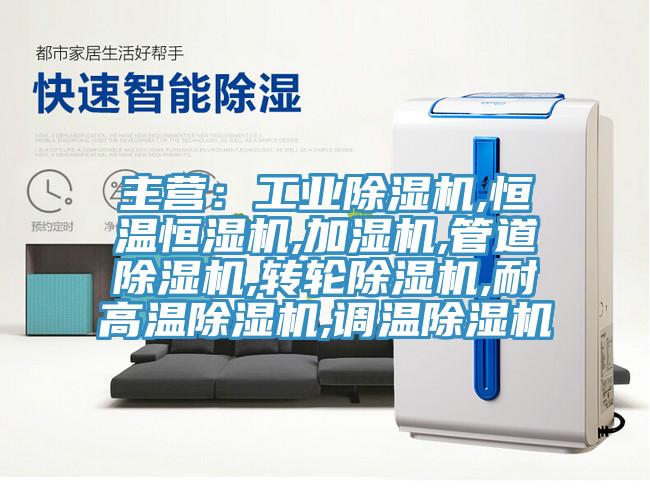 主营：工业91免费网站在线观看,恒温恒湿机,加湿机,管道91免费网站在线观看,转轮91免费网站在线观看,耐高温91免费网站在线观看,调温91免费网站在线观看