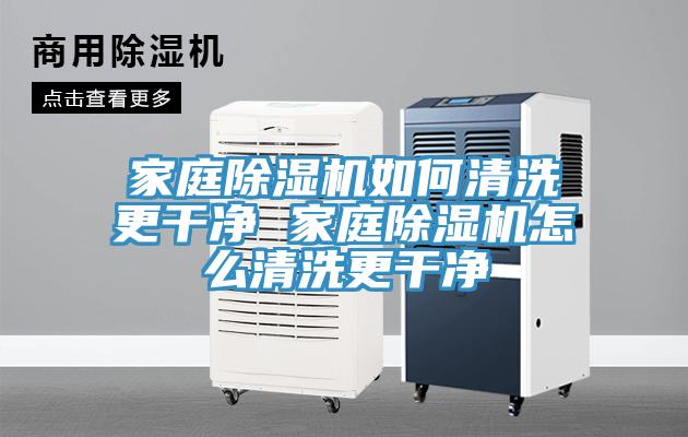家庭91免费网站在线观看如何清洗更干净 家庭91免费网站在线观看怎么清洗更干净