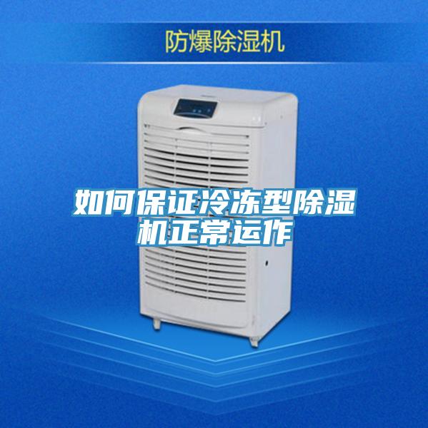 如何保证冷冻型91免费网站在线观看正常运作