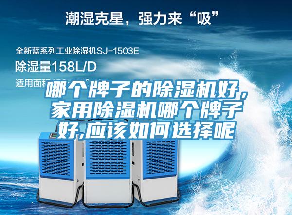 哪个牌子的91免费网站在线观看好，家用91免费网站在线观看哪个牌子好,应该如何选择呢