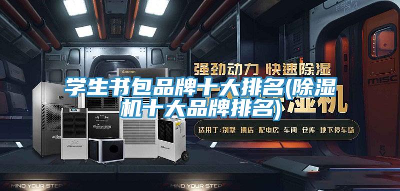 学生书包品牌十大排名(91免费网站在线观看十大品牌排名)
