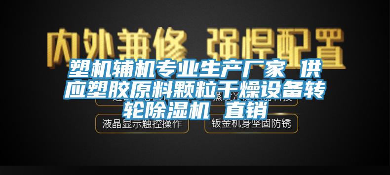 塑机辅机专业生产厂家 供应塑胶原料颗粒干燥设备转轮91免费网站在线观看 直销