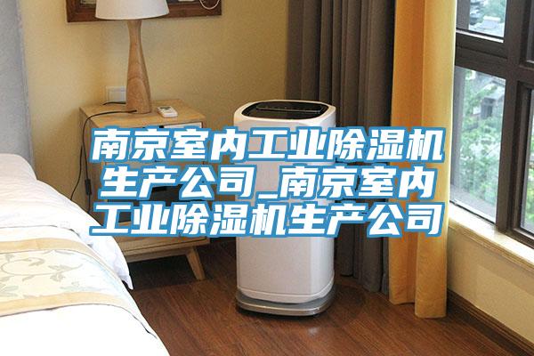 南京室内工业91免费网站在线观看生产公司_南京室内工业91免费网站在线观看生产公司