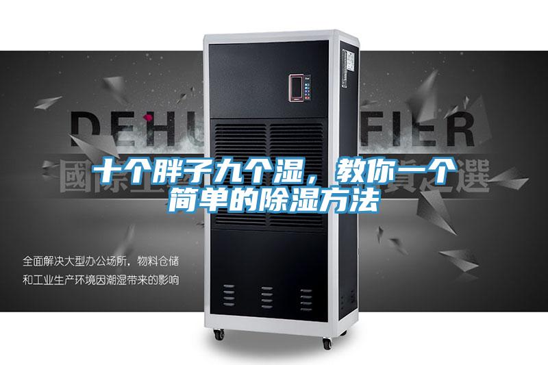 十个胖子九个湿，教你一个简单的除湿方法