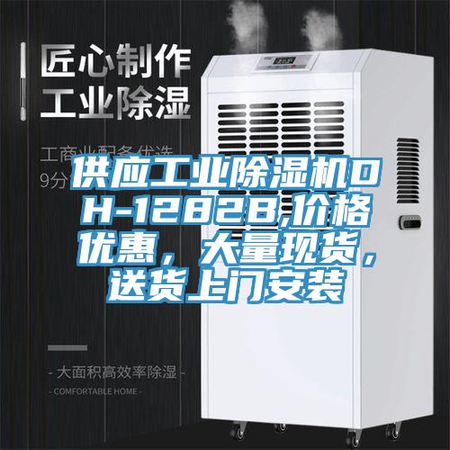 供应工业91免费网站在线观看DH-1282B,价格优惠，大量现货，送货上门安装