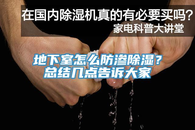 地下室怎么防渗除湿？总结几点告诉大家