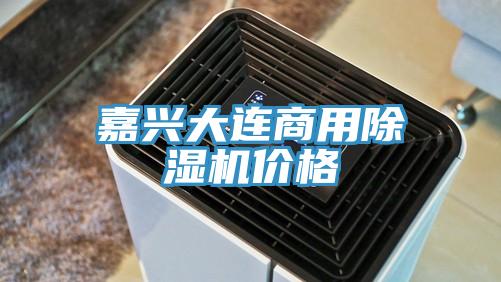 嘉兴大连商用91免费网站在线观看价格