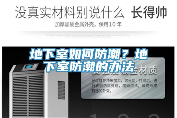 地下室如何防潮？地下室防潮的办法