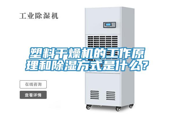 塑料干燥机的工作原理和除湿方式是什么？