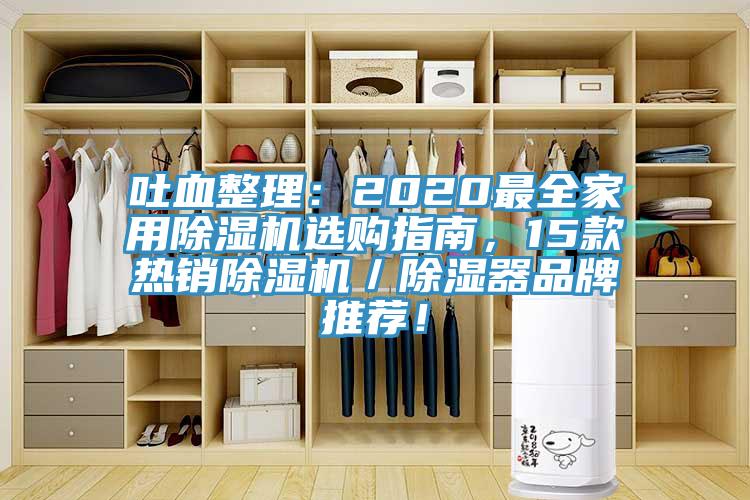 吐血整理：2020最全家用91免费网站在线观看选购指南，15款热销91免费网站在线观看／除湿器品牌推荐！