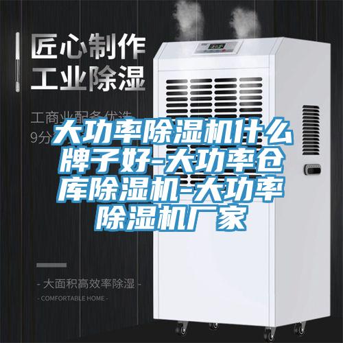 大功率91免费网站在线观看什么牌子好-大功率仓库91免费网站在线观看-大功率91免费网站在线观看厂家