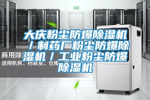 大庆粉尘防爆91免费网站在线观看／制药厂粉尘防爆91免费网站在线观看／工业粉尘防爆91免费网站在线观看