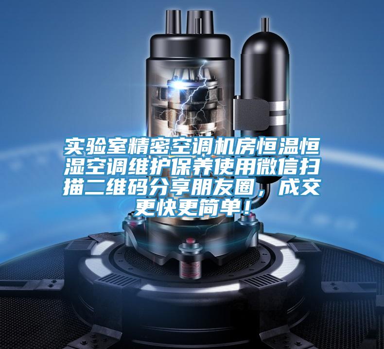 实验室精密空调机房恒温恒湿空调维护保养使用微信扫描二维码分享朋友圈，成交更快更简单！