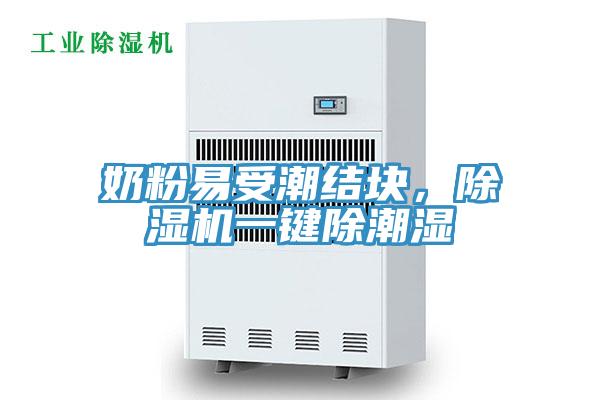奶粉易受潮结块，91免费网站在线观看一键除潮湿