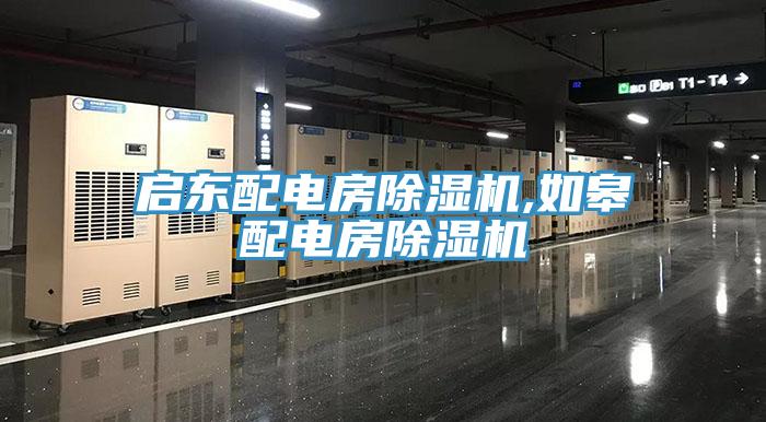 启东配电房91免费网站在线观看,如皋配电房91免费网站在线观看