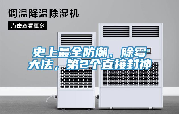 史上最全防潮、除霉大法，第2个直接封神