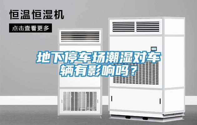 地下停车场潮湿对车辆有影响吗？